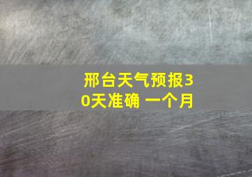 邢台天气预报30天准确 一个月